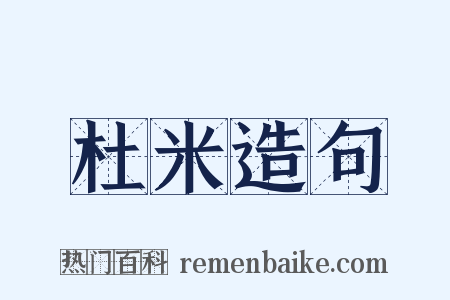 杜米造句是什么意思的图片